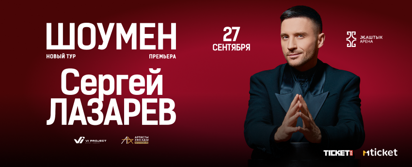 Сергей Лазарев