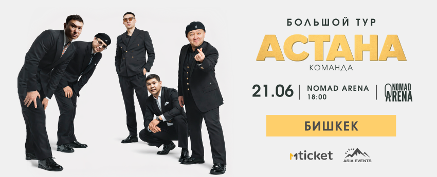 Астана