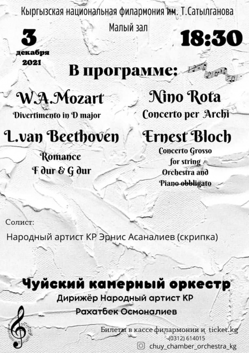 концерт Чуйского камерного оркестра