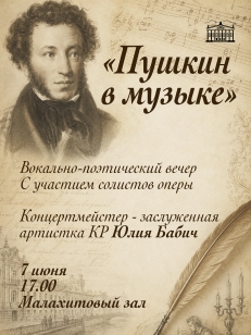 Пушкин в музыке