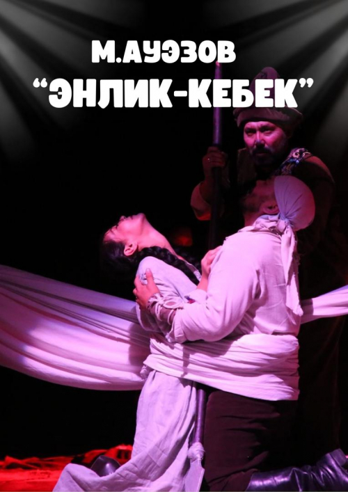 Еңлик Кебек