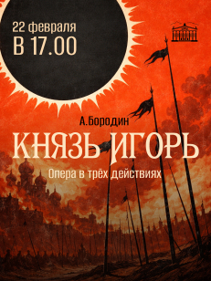 Князь Игорь