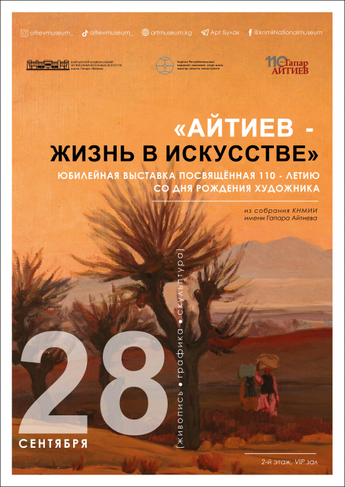 Айтиев - жизнь в искусстве