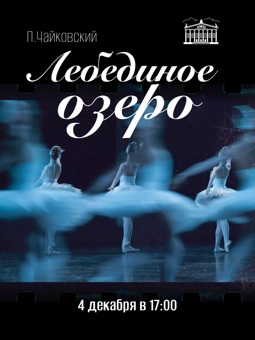 Легендарный балет: Лебединое озеро