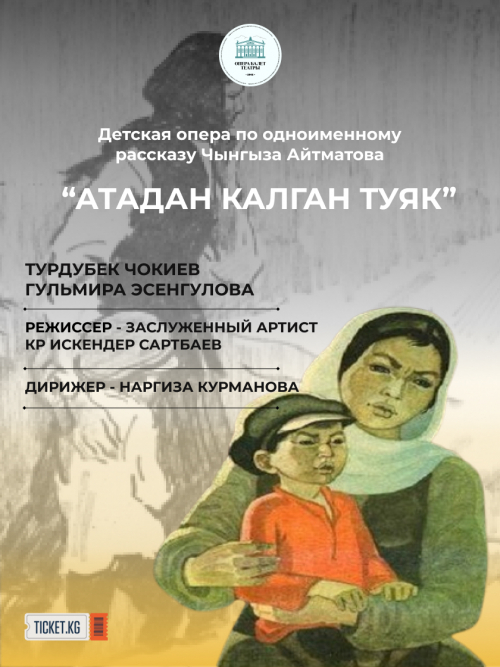 Спектакль Атадан Калган Туяк