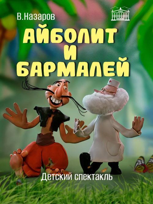 Айболит и Бармалей