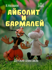Айболит и Бармалей