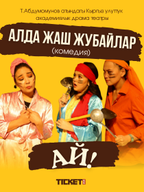 Алда жаш жубайлар, ай!