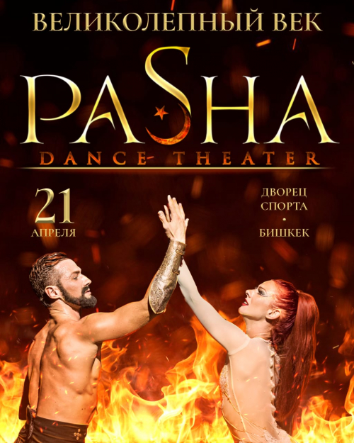 Великолепный век