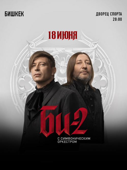 Би-2 с симфоническим оркестром