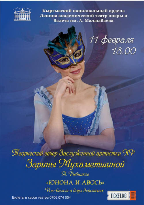 Юнона и Авось. Творческий вечер Заслуженной артистки КР Зарины Мухаметшиной