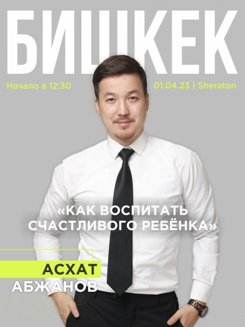 Асхат Абжанов: КАК ВОСПИТАТЬ СЧАСТЛИВОГО РЕБЕНКА