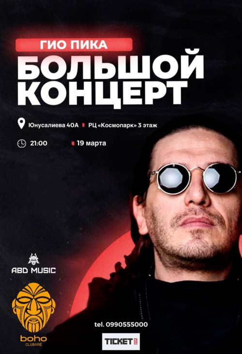 Концерт Гио Пика