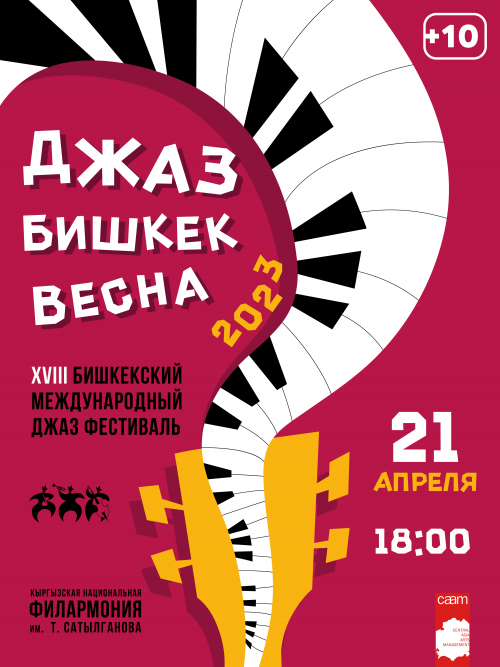 Джаз Бишкек Весна - 2023