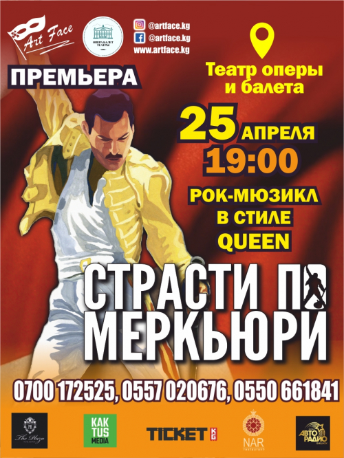 Страсти по Меркьюри