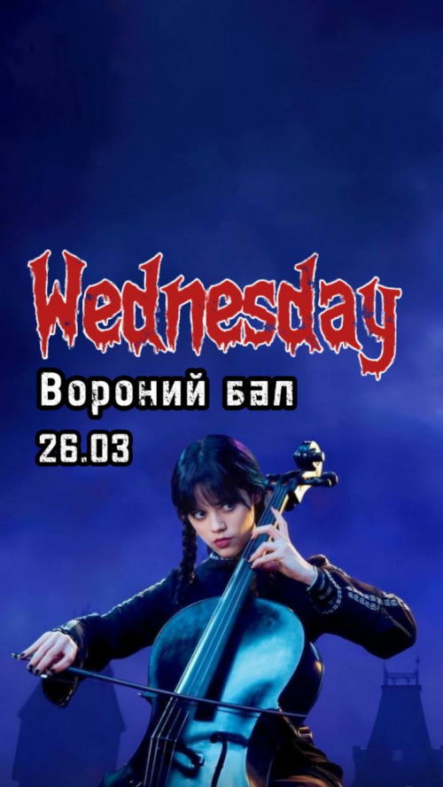 ВОРОНИЙ БАЛ