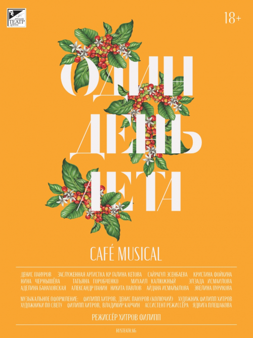 ОДИН ДЕНЬ ЛЕТА