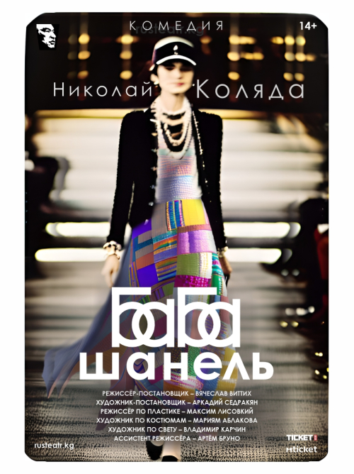 Баба Шанель