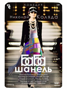 Баба Шанель