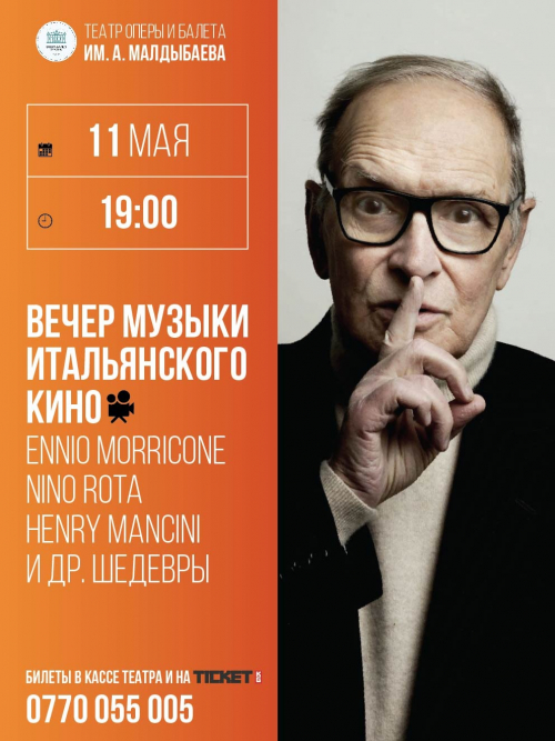 Вечер музыки Итальянского кино