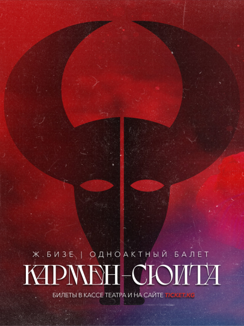 Performance: кармен-сюита