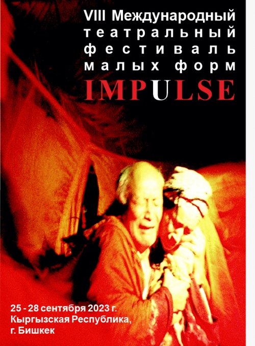 VIII Международный театральный фестиваль малых форм IMPULSE