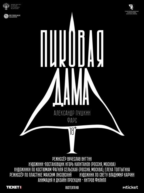 Пиковая дама