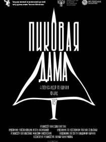 Пиковая дама