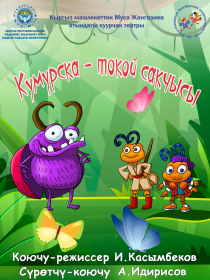 Кумурска - токой сакчысы