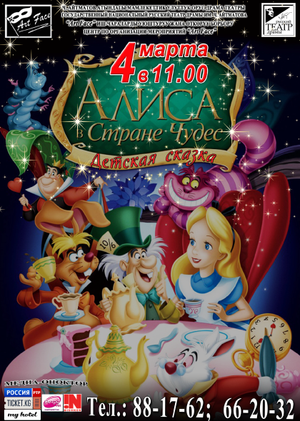 Алиса в стране чудес