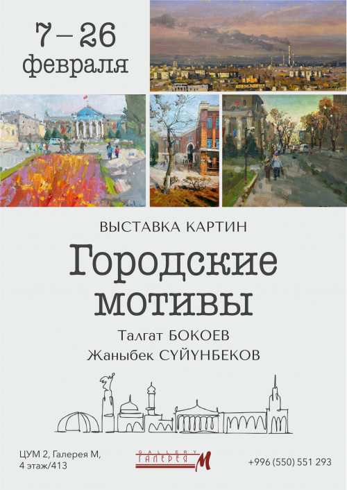 Городские мотивы