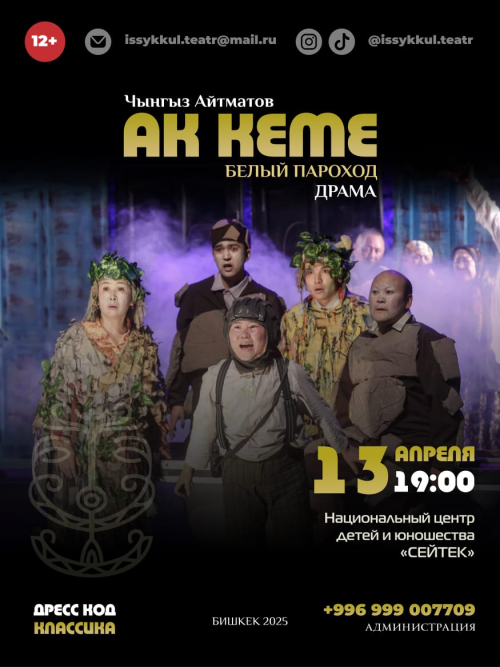 Драма: Ак Кеме