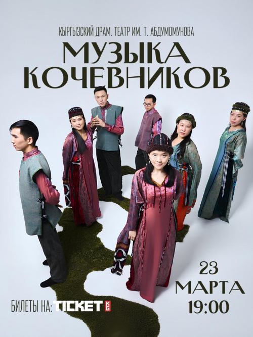 Музыка кочевников