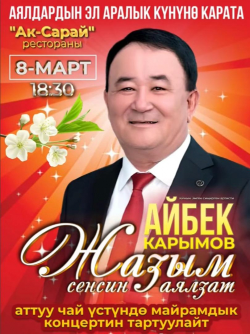 Айбек Карымов: Жазым сенсиң аялзат