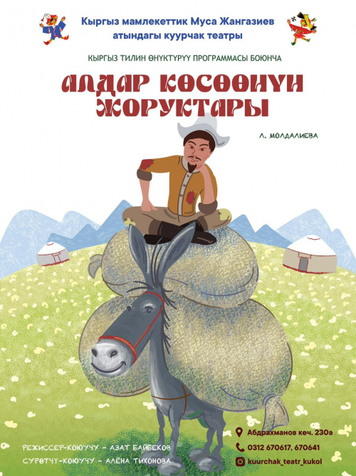 Алдар Көсөөнүн жоруктары