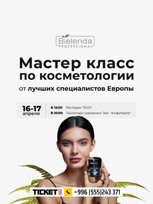 Мастер класс по косметологии