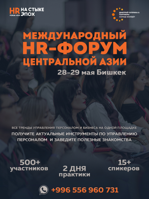 Международный Hr-Форум Центральной Азии
