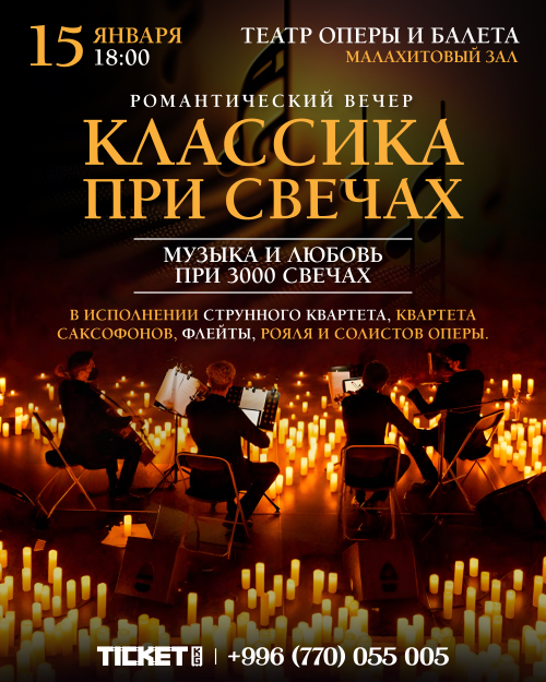 Классика при свечах