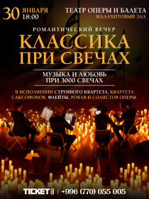 Классика при свечах