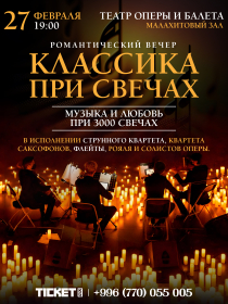 Классика при свечах