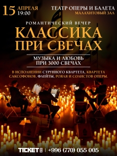 Классика при свечах