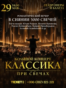 Классика при свечах