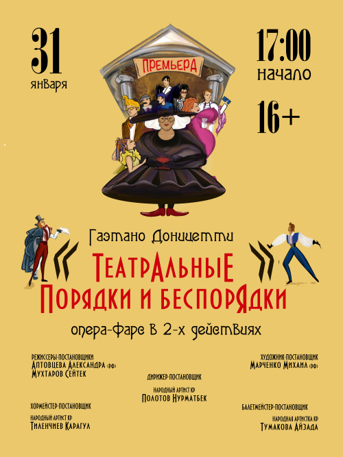 Опера-фарс: Театральные порядки и беспорядки