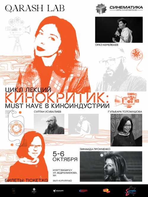 Цикл лекций Кинокритик