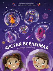 Чистая Вселенная