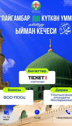 ПАЙГАМБАР   КҮТКӨН ҮММӨТ аттуу Ыйман кечеси