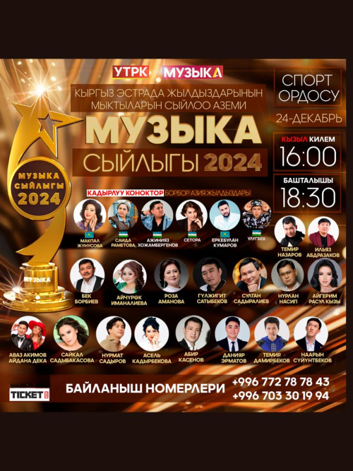 Музыка сыйлыгы 2024