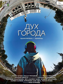 Дух города