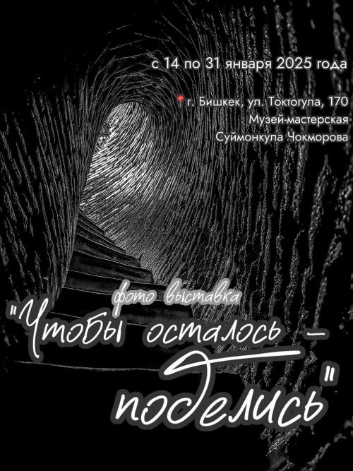 ЧТОБЫ ОСТАЛОСЬ – ПОДЕЛИСЬ