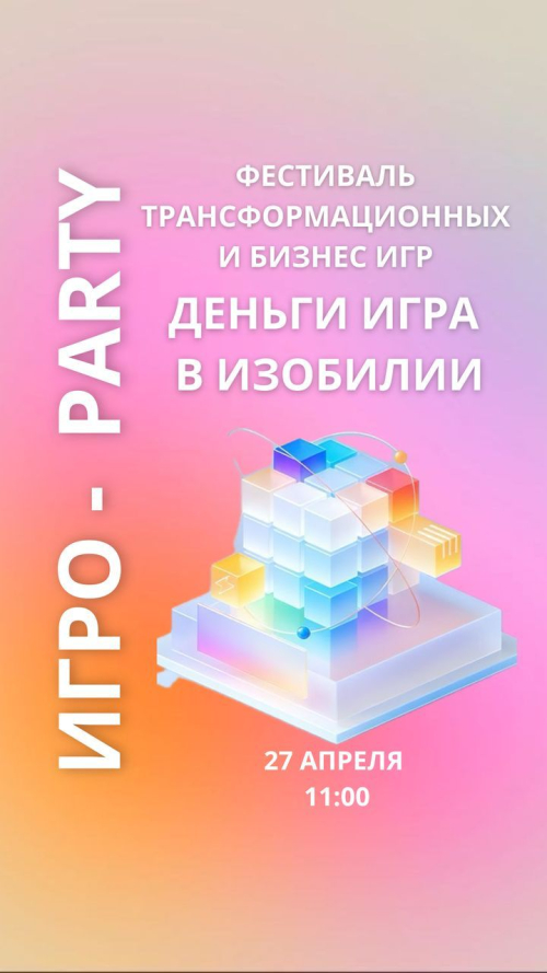 Деньги - игра в изобилии